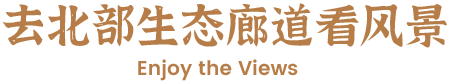 北部生态廊道文本